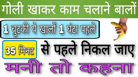 गोली खा कर काम चलाने बालो एक चुटकी यह खा लो 35 मिनट तक वीर्य नही गिरेगा