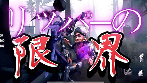 【identityv】リッパーを早く強化してあげよう！彼はもう限界です！【第五人格 ランク戦】 Youtube