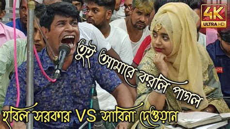 হবিল সরকারের গান শুনে অবাক হলেন সাবিনা দেওয়ান। তুই আমারে করলি পাগল