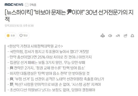 [뉴스하이킥] 바보야 문제는 尹이야 30년 선거전문가의 지적 정치 시사 에펨코리아