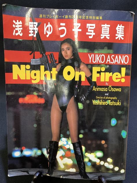 【やや傷や汚れあり】『浅野ゆう子写真集 Night On Fire Yuko Asano 週刊プレイボーイ特別編集』の落札情報詳細