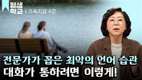 Ebs평생학교 4강 할수록 꼬이는 대화 어떻게 시작할까│이남옥의 가족치료의 모든 것 Youtube