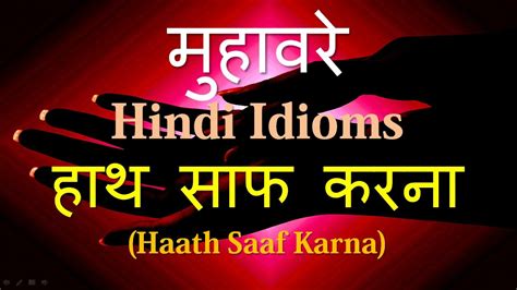 Haath Saaf Karna हाथ साफ करना मुहावरे Hindi Idioms Youtube