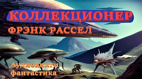 Эрик Фрэнк Рассел. Коллекционер. Аудиокниги Фантастика. - YouTube