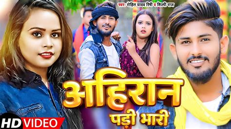 Video अहरन पड भर Rohit Yadav Rishi Shilpi Raj Ahiran