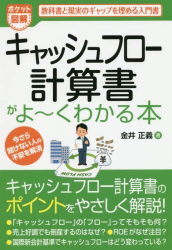 キャッシュフロー計算書がよ～くわかる本 ポケット図解 教科書と現実のギャップを埋める入門書 （ポケット図解） 金井正義／著 キャッシュフローの