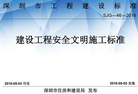 《深圳市建设工程安全文明施工标准》（sjg 46 2018）【全文附高清无水印pdf版下载】 标准规范 河南自贸区公司注册网