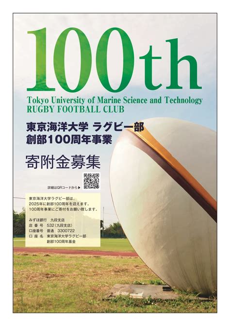 東京海洋大学ラグビー部 創部100周年記念事業 一般社団法人 楽水会