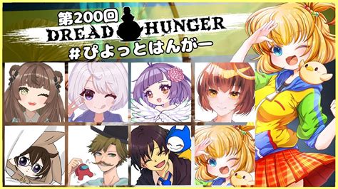 【0830 Dread Hunger】第200回だって～～すご～～～技師 ぴよっとはんがー Youtube