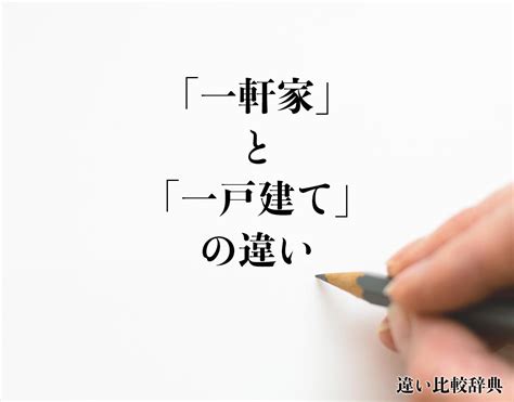 「一軒家」と「一戸建て」の違いとは？分かりやすく解釈 違い比較辞典