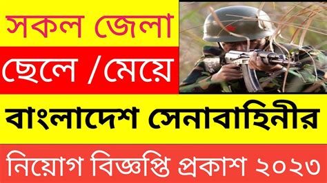 Ssc পাশে 🔥বাংলাদেশ সেনাবাহিনীর🔥 নতুন নিয়োগ প্রকাশ ২০২৩🔥bangladesh Armi