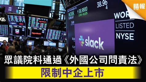 美國制裁│眾議院料通過《外國公司問責法》 限制中企上巿 晴報 時事 要聞 D201202