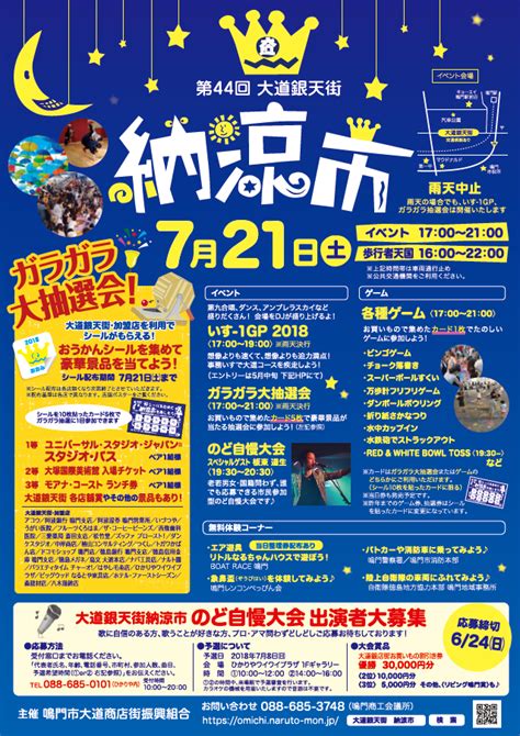 第44回 大道銀天街納涼市 ＆ いす−1gp｜イベント｜鳴門市うずしお観光協会