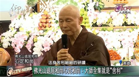 星雲大師舍利子真意曝光 佛光山定調：星雲大師全集！ 社會 三立新聞網 Setn