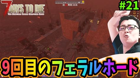 【7days To Die】さらに迎撃拠点を改良し9回目のフェラルホードを攻略する！【7dtd21shomaru7】 Youtube