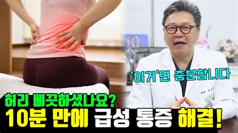 10분 안에 급성 허리통증 해결하는 방법 ｜ 참포도나무병원 신경외과 이동엽 원장 Youtube