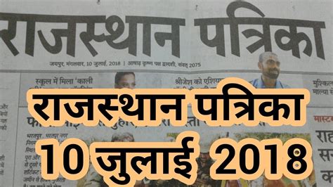 10 July 2018 राजस्थान पत्रिका Rajasthan Patrika Hindi