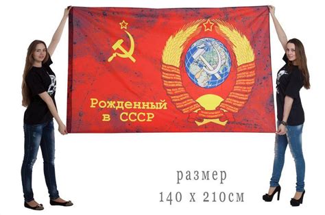 Купить Флаг Рожденный в СССР в Атрибутии