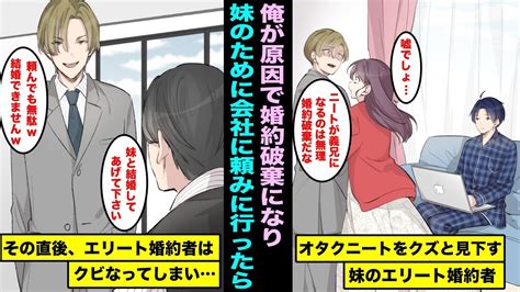 【漫画】オタクニートの俺をクズと見下す妹のエリート婚約者俺が原因で婚約破棄になり申し訳なくて妹のために会社に頼みに行ったけどダメで、その直後にエリート婚約者はクビになり・・・