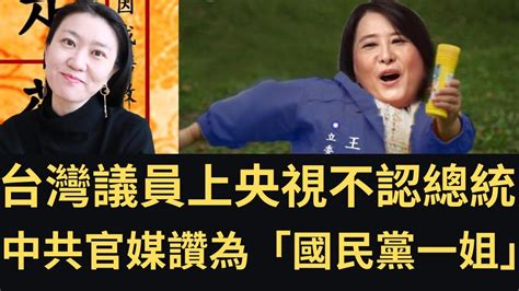 台灣🇹🇼議員上央視不認蔡英文總統！王鴻薇獲中共官媒讚「國民黨一姐」「藍營女戰神」「民進黨兵敗最大功臣」！ 2022 12 05 Youtube