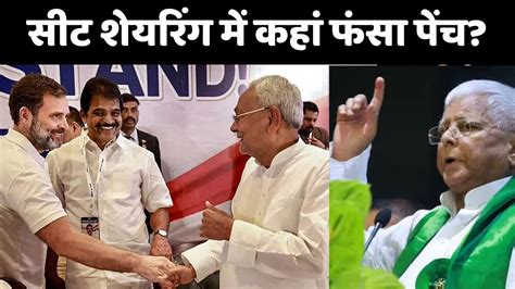 सट शयरग म फस गय पच Bihar Seat Sharing Nitish Kumar