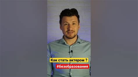 Как стать актером без образования? Как сниматься в кино - YouTube