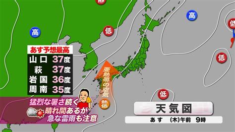 【山口天気 夕刊821】亜熱帯の空気流入で二十四節気「処暑」でも猛暑止まらず 新たな台風発生へ来週初めは動向注意（2024年8月21日掲載