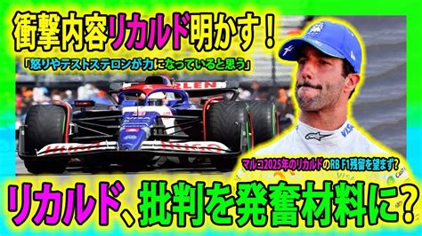 【f1速報】衝撃内容リカルド明かす ！リカルド、批判を発奮材料に？「怒りやテストステロンが力になっていると思う」 マルコ2025年のリカルドの