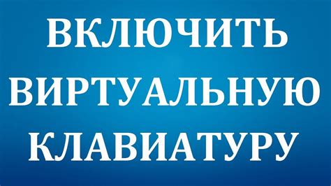 Как включить экранную или виртуальную клавиатуру - YouTube