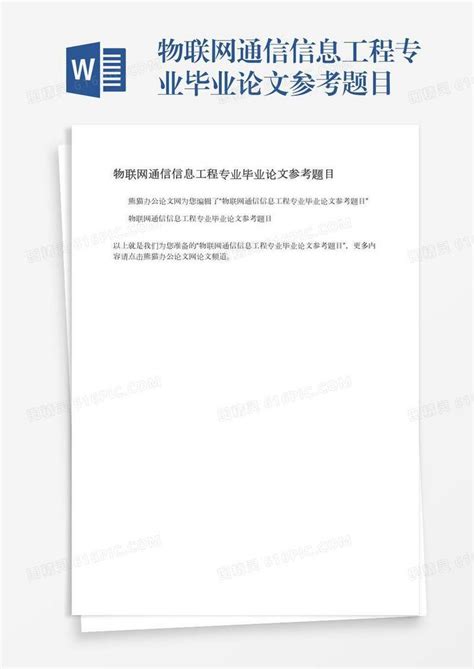 物联网通信信息工程专业毕业论文参考题目word模板免费下载编号z7pajn977图精灵