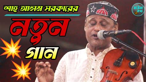 বাংলার বাউল সম্রাট শাহ আলম সরকারের নতুন গান না দেখলে আফসো বাউল