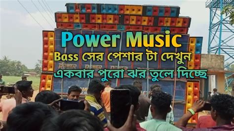 Power Music বাঁকুড়াতে আবারো ঝড় তুলে দিয়ে গেল স্পিকার চেক করছে কত