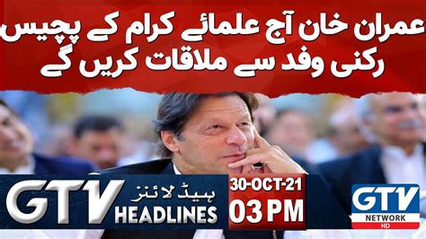 News Headlines 3 Pm Imran Khan Will Meet A 25 Member Delegation Of