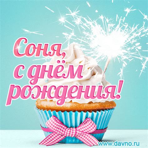 Новая красивая гифка - С Днем рождения Соня — Скачайте на Davno.ru