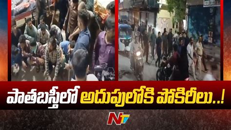 Hyderabad పాతబస్తీలో వరుస హత్యలతో పోలీసుల అలర్ట్ L Ntv Youtube