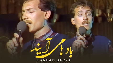 Farhad Darya Baadhaa Meaayand فرهاد دریا بادها می‌آیند [official Video] Youtube