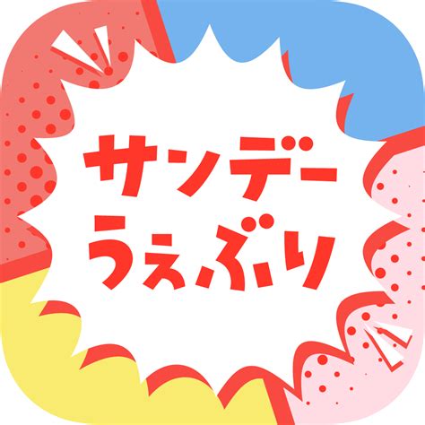 サンデーうぇぶりの評価・口コミ Iphoneアプリ Applion