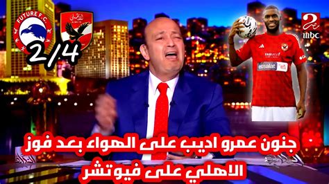 اضحك على تعليق عمرو اديب بعد فوز الاهلي على فيوتشر في نهائي كاس السوبر