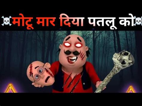 Motu Patlu Very Dangerous Cartoon Motu Patlu New Episode Motupatlu