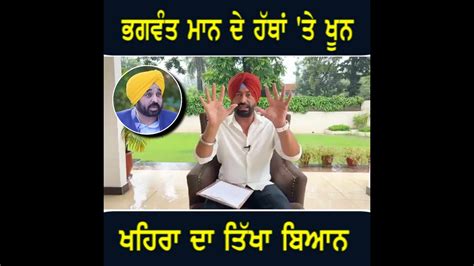 ਕਸਨ ਵਲ ਘਟਨ ਤ ਭੜਕ Sukhpal Khaira ANGRY on CM Bhagwant Maan