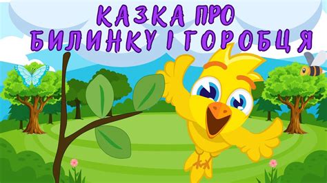Казка про Билинка і Горобця. Українська народна казка. - YouTube
