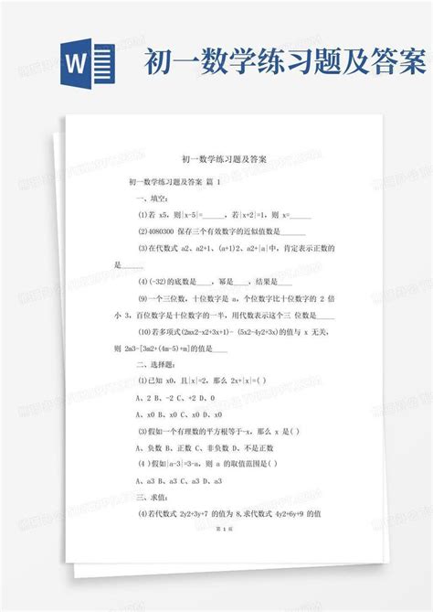 初一数学练习题及答案word模板下载编号qwkrvmwa熊猫办公