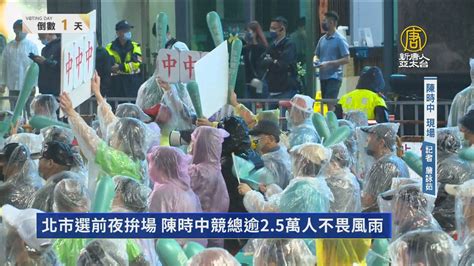 北市選前夜拚場 陳時中競總逾2 5萬人不畏風雨 新唐人亞太電視台