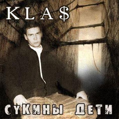 Сукины дети 1.Kla$ слушать онлайн на Яндекс Музыке