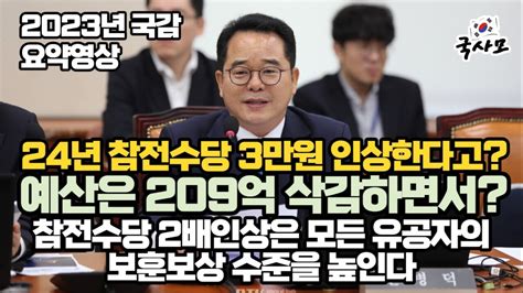 2024년 참전수당 3만원 인상한다고 예산은 209억 삭감하면서 참전명예수당 2배인상은 모든 국가유공자의 보훈보상 수준을