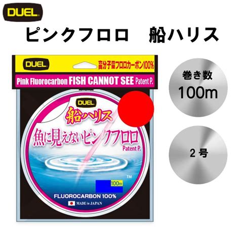 ピンクフロロカーボン Duel 魚に見えないピンクフロロ 船ハリス 100m H4396 2号 8lbs Sp ステルスピンク フロロカーボン Pinkfluoro100ship