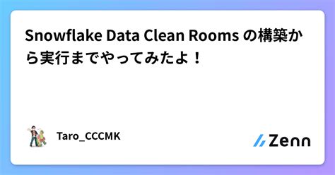 Snowflake Data Clean Rooms の構築から実行までやってみたよ