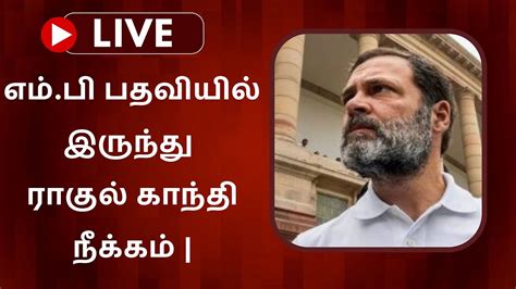 🔴live எம்பி பதவியில் இருந்து ராகுல் காந்தி நீக்கம் Pts Youtube