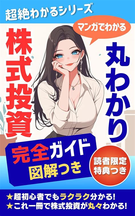 Jp マンガでわかる株式投資の丸わかり完全ガイド 図解つき！投資 株 株投資 株式投資 入門 マンガ Ebook