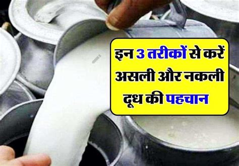 Pure Milk इन 3 तरीकों से करें असली और नकली दूध की पहचान